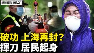 💥党官再推核酸，核酸检测公司净利润增30倍；北京封城环环紧扣，大白进楼日夜看守；社会面清零破功，上海重新封锁？居委书记被刀划伤，网民评论一面倒【新闻看点 李沐阳 05.21】