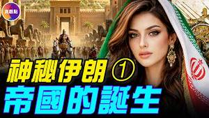 2000年历史如何形塑今日的中东战争？ 【神秘伊朗一】#真观点 #真飞