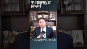 中国政府究竟化了多少钱在老百姓身上？/王剑每日观察 #shorts