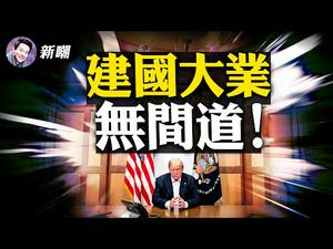 灯塔熄灭了，建国消失了，无间道上演了！ 【新闻最嘲点 姜光宇】Mr.FunnyNews (2021.01.11）‬