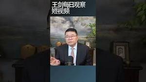 华尔街对中国的分析越来越不靠谱/王剑每日观察 #shortsfeed #shortsvideo #shortsviral