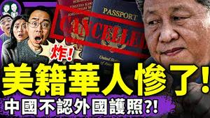 美籍华人回国被扣、不许离境？中共：入美国籍不等于自动失中国籍；法律专家教你：如何彻底脱离中国国籍？（老北京茶馆/第1409集/2025/08/04）