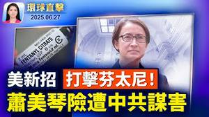 美国务院：加强签证限制，防芬太尼入境；美中休战协议已签署，拟与10国敲定协议；中共在捷克策画追撞萧美琴，台强烈谴责；榕江县灾后第四天面临断粮，灾民靠自救【环球直击】2025-06-27