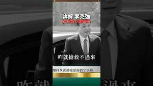 爆料！李克强游泳池昏迷！习近平指挥？ 多人捲入 张又侠下狠手