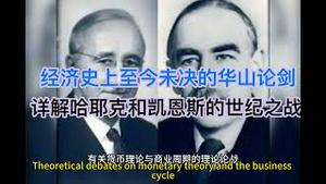 经济史上至今未决胜负的华山论剑！详解哈耶克和凯恩斯的世纪之战！