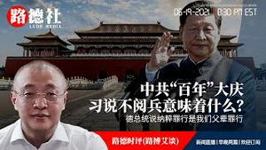 6/19/2021 路德时评（路博艾谈）：