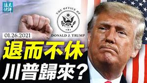 川普弹劾案最新进展，5名共和党倒戈！川普建办公室又婉拒组党，真实想法是啥？「川家军」出动，川普吸取一大教训 | 远见快评 唐靖远 | 2021.1.26