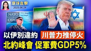 以伊违反协议发动空袭，川普力促停火；美国国安专家：伊朗变天，将打击中共利益；应对中俄威胁 北约：国防多花钱才能避战；最高法院允许川普重启快遣移民行动【环球直击】2025-06-24
