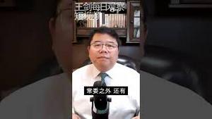 中共的黑社会分析模式/王剑每日观察 #shorts