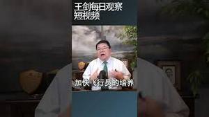 中国现在连飞行员都过剩了/王剑每日观察 #shortsfeed #shortsvideo #shortsviral
