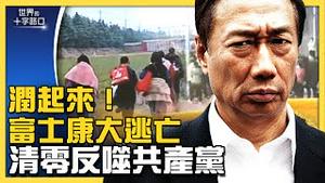 富士康员工出逃，四大劫数中共难逃？「动态清零」弊端全曝光，共产党作茧自缚？（2022.11.1）｜世界的十字路口 唐浩