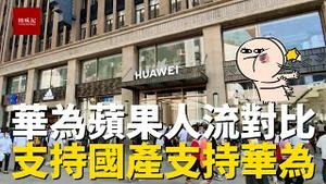 打脸！爱国人士在苹果店前大喊支持国产支持华为 | 实拍国庆节上海华为与苹果体验店人流对比 | 外卖小哥告诉你为什么苹果手机是垃圾