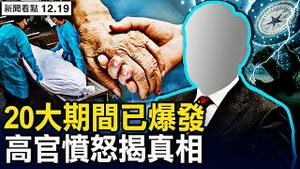 广州日均患者5万，北京市没几个阴性；10分钟一辆救护车，老人就医是等死？中共高官证实瞒疫，20大期间已爆发【新闻看点 李沐阳12.19】