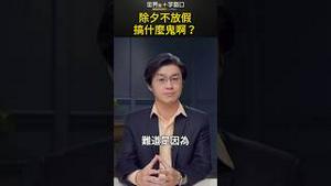 除夕不放假，搞什么鬼啊？｜世界的十字路口 唐浩