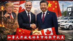 加拿大开放电动车市场联中抗美，卡尼是自作聪明还是自我毁灭？《建民论推墙2924》