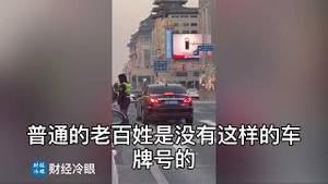 中共国又一个火爆视频打脸“法治国家”，成为全球笑柄！