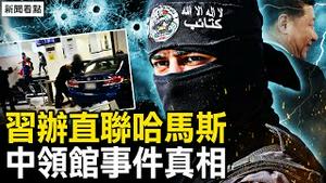 多国部队地毯扫荡？哈马斯直联习近平办公室，中领馆案件真相【新闻看点 李沐阳10.10】