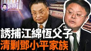 惊传江绵恒父子被秘密逮捕关押，以换取江家的万亿财富！中央巡视组进驻中信，剑指邓小平家族后人！中共红色家族间的恩怨往事！『新闻最嘲点 姜光宇』2024.0430