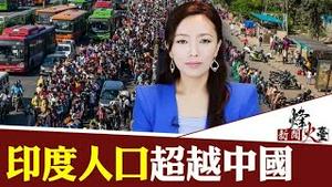 【新闻烽火台4/19】萧茗：印度人口超越中国 世界秩序/大国位置要变了？
