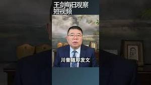 美国会立法限制总统出兵委内瑞拉/王剑每日观察 #shortsfeed #shortsvideo #shortsviral