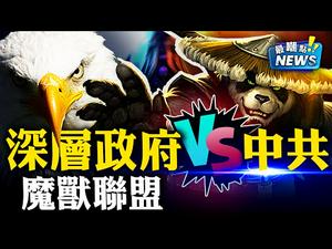 川普起诉拜登贺锦丽，你们跑不了的！德州一口气状告四州， 大选司法战的里程碑！中共渗透495公路圈，与深层政府狼狈为奸！新闻最嘲点 姜光宇 Mr.FunnyNews (2020.12.08)‬