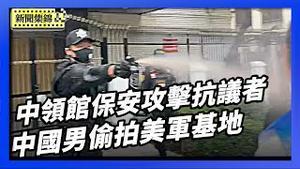 洛杉矶中领馆保安攻击和平抗议者 美国务院谴责｜美国检方起诉中国男子 擅自偷拍B-2轰炸机基地【环球直击片段】2026-01-09