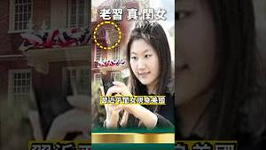 习明泽美国行踪曝光！恐被FBI驱逐出境！