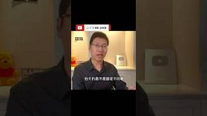 长大后反对共匪 做个好人