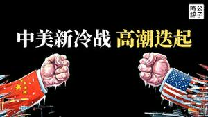 【公子时评】美国共和党推出史上最牛反共法案，制裁2000名全国党代表，包括习近平！欧盟替立陶宛出头正式起诉中国政府，七大工业国集团表态支持！拜登准备重启301调查，中美贸易科技战准备接着打？