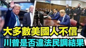 「主媒民调如此 代表民间对司法体系的信任衰败」No 05（04 16 24）