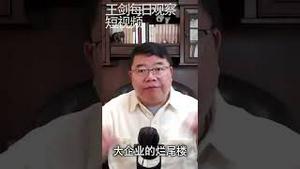 人民银行印钞解决烂尾楼的前因后果/王剑每日观察/短视频 #shorts