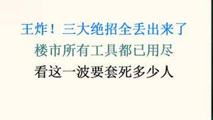 王炸！三大绝招全丢出来了，楼市所有工具都已用尽！看这一波要套死多少人(20230901第1089期)