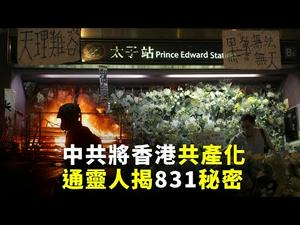战术有变？中共对香港「明修栈道 暗度陈仓」；通灵人揭831太子站秘密；狮子山中秋人链壮观；中秋心语传香港（2019.9.15）｜世界的十字路口 唐浩