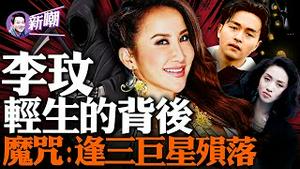 港台娱乐圈神秘魔咒，每隔十年便有巨星殒落！疾病小三绝嗣，困扰李玟的三大梦魇！李玟轻生，掀终极质问：为何这些人生赢家会抑郁？2023.0708