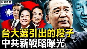 台大选火药味浓，南海局势紧张；摸甘蔗引出的段子，温家宝曲线露面；中共邪恶新战略曝光【新闻看点 李沐阳12.21】