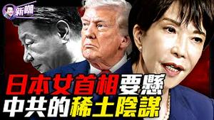 中共驻日大使一趟密访，改变日本政局！一场谋划了三十年的稀土阴谋！酸液毒雾和财富：北京的稀土霸权！高市早苗遭背叛，日本政坛的权力游戏！『新闻最嘲点 姜光宇』2025.1011