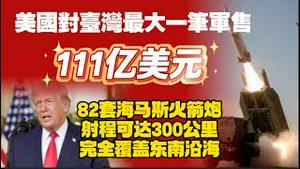 美国对台湾最大一笔军售，111亿美元。82套海马斯火箭炮，射程可达300公里，完全复盖东南沿海。2025.12.19NO3213#海马斯#军售
