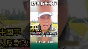 震撼！党国百姓觉醒，习近平梦碎！