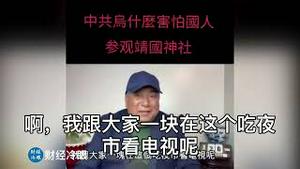 为什么中共总是害怕中国人参观日本靖国神社呢？因为里面有一组中共竭力隐藏的耻辱数据！