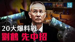 重磅脱钩！联美抗共！欧盟即将冻结中欧投资协议；刘鹤之子敛财内幕被踢爆；你来我往，20大爆料战上演第一回合？| 远见快评 唐靖远 | 2021.05.19