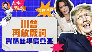 懂王警告北约国家，俄罗斯打你我不管！拜登太老随时挂掉，贺锦丽窃喜！山东特大凶案最新进展！泰勒一人抵一国！赵小兰妹妹离奇车祸殒命！『光宇早嘲』2024.0214