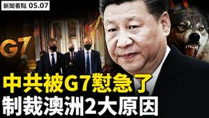 G7七点怼中共，欧洲真的醒了；中共杀一儆百，制裁澳洲2大原因；亨特仍持中企股份，议员质询拜登；印度疫情再破表，医生讲述痛苦选择；尼泊尔危机逼近，情况或比印度糟【新闻看点 李沐阳05.07】