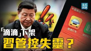「滴滴APP」下架风暴：数据安全只是借口？传滴滴上市「先斩后奏」，习近平大战太子党；官媒突抛攻台方案，是否纸上谈兵？| 远见快评 唐靖远 | 2021.07.05