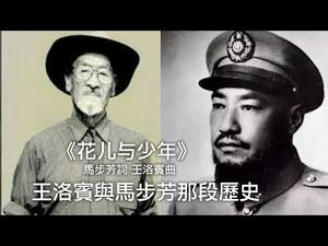 王洛宾与马步芳那段尘封的往事（历史上的今天 20181228 第250期）