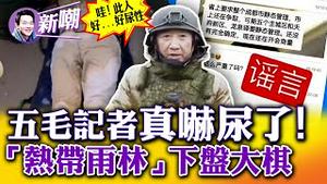 凤凰卫视亲俄记者，被前线砲声吓得尿裤子！「热带雨林」冲上热搜，谣言再次变成预言！曹兴诚怒斥：中天根本匪台！2022.0902