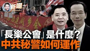 FBI扫荡纽约华埠，端掉中共秘密警察据点！运作秘密警局，「长乐公会」是如何帮中共迫害美国公民的？为何帮中共摇旗的都是福建人？欧洲国家离中共警察上门抓你还有多远？2023.0418