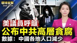 川普周五会见泽连斯基 预计签署关键矿产协议；美议员促情报总监公布中共高层贪腐报告；中国多地人口减少 江苏人口数据揭内情；神韵震撼德州 华人精英感悟深远影响力【#环球直击】|#新唐人电视台