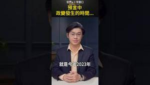 预言中 政变发生的时间...｜世界的十字路口 唐浩