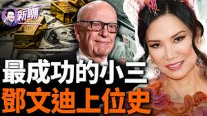 默多克亲口承认她是中共间谍！靠当小三拿绿卡，勾引传媒大亨成功上位！和布莱尔、普京都传过绯闻！邓文迪的真面目出乎你的意料！『新闻最嘲点 姜光宇』2024.0503