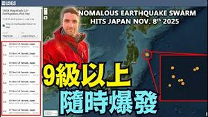 【日本7.6级仅是预震！】著名学者Stefan Burns铁口预言9+大震指日可待 太阳风暴群震末日即爆？（12/08/25）#川普 #trump #特朗普 #高市早苗  #日本地震
